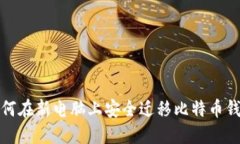 如何在新电脑上安全迁移比特币钱包