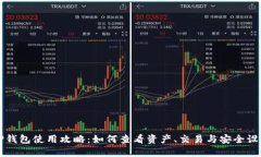 TP钱包使用攻略：如何查看资产、交易与安全设置