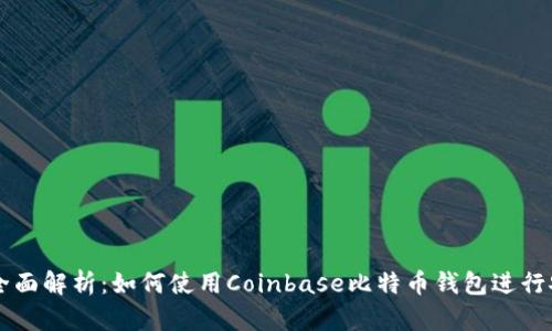 Title: 全面解析:如何使用Coinbase比特币钱包进行安全交易