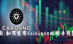 Title: 全面解析：如何使用Coinbase比特币钱包进行