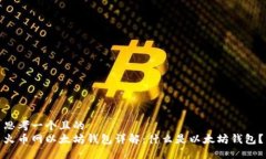 思考一个且的  火币网以太坊钱包详解：什么是以