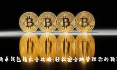 狗狗币钱包转出全攻略：轻松安全地管理你的狗