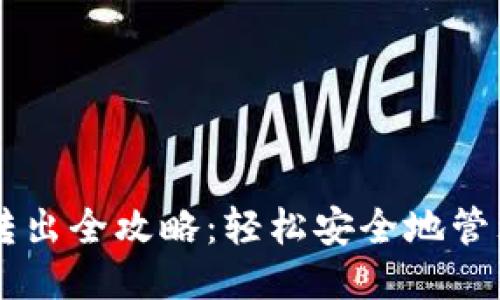 狗狗币钱包转出全攻略:轻松安全地管理你的狗狗币