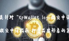 当然可以，以下是针对 ＂tpWallet logo提交申请＂