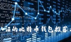 无需实名认证的比特币钱包推荐与使用指南