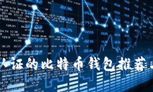无需实名认证的比特币钱包推荐与使用指南
