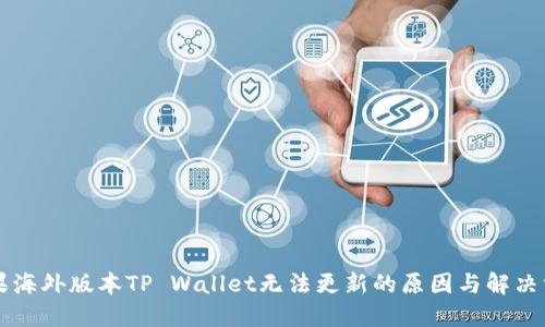 苹果海外版本TP Wallet无法更新的原因与解决方案