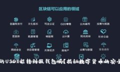 真的USDT能转到假钱包吗？揭秘数字货币的安全性