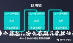 : SHIB币冷钱包: 安全存储与管理的最佳选择