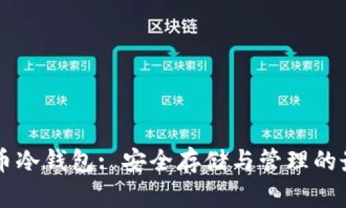 : SHIB币冷钱包: 安全存储与管理的最佳选择