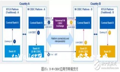 tpWallet使用详解：新手必备全攻略