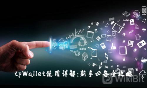 tpWallet使用详解：新手必备全攻略