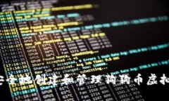 如何安全地创建和管理狗狗币虚拟钱包？