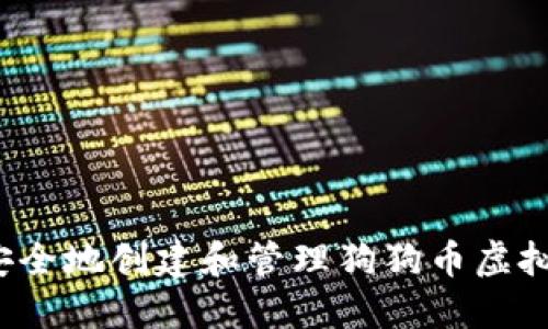 如何安全地创建和管理狗狗币虚拟钱包?