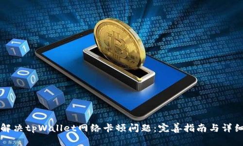 如何解决tpWallet网络卡顿问题：完善指南与详细分析