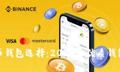 最好的比特币钱包选择：2023年优质钱包推荐与比