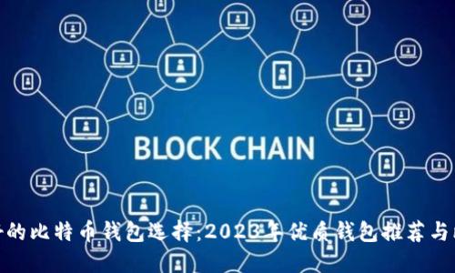 最好的比特币钱包选择:2023年优质钱包推荐与比较