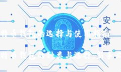 比特币钱包的选择与使用指南比特币钱包的种类