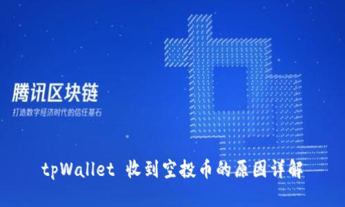 tpWallet 收到空投币的原因详解