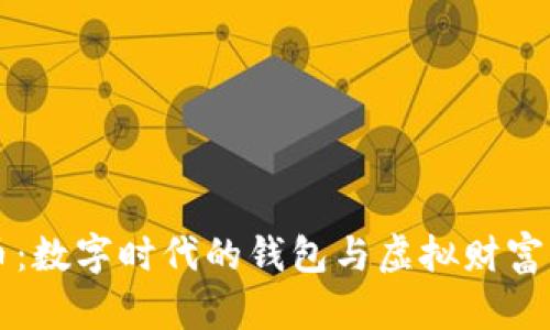 比特币:数字时代的钱包与虚拟财富的未来