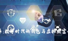 比特币：数字时代的钱包与虚拟财富的未来