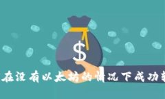 如何在没有以太坊的情况下成功转账？