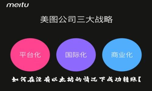 如何在没有以太坊的情况下成功转账?