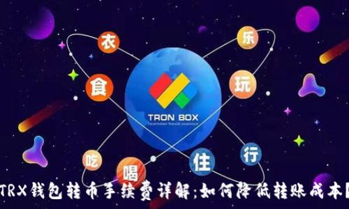 TRX钱包转币手续费详解:如何降低转账成本?