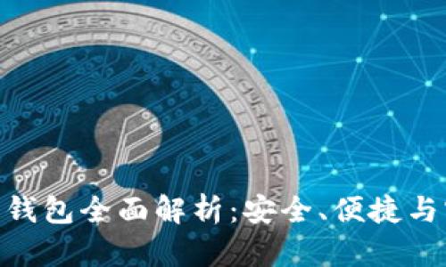 : 库神比特币硬件钱包全面解析:安全、便捷与实用性的完美结合