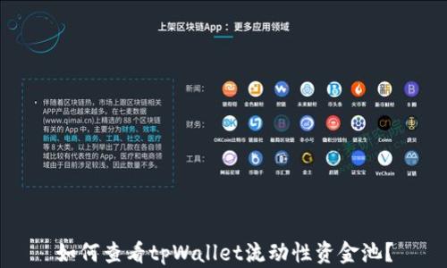 
如何查看tpWallet流动性资金池？