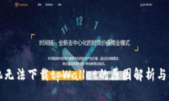 华为手机无法下载tpWallet的原因解析与解决方案