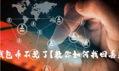 以太坊钱包币不见了？教你如何找回丢失的资产
