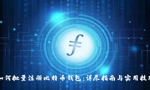 如何批量注册比特币钱包:详尽指南与实用技巧