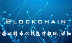 如何将比特币从钱包中提现：详细指南