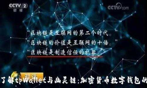   
深入了解tpWallet与幽灵链：加密货币数字钱包的未来