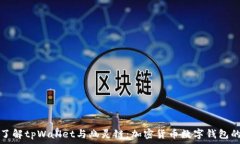   深入了解tpWallet与幽灵链：加密货币数字钱包的