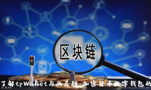   
深入了解tpWallet与幽灵链：加密货币数字钱包的未来