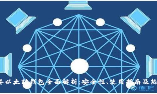 2017年以太坊钱包全面解析:安全性、使用指南及热门推荐
