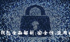 2017年以太坊钱包全面解析：安全性、使用指南及
