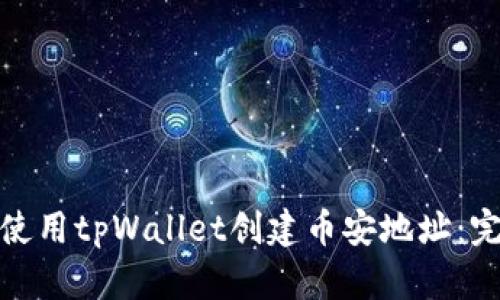 : 如何使用tpWallet创建币安地址：完整指南