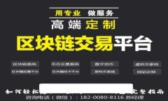 如何轻松建立以太坊ERC20钱包：完整指南