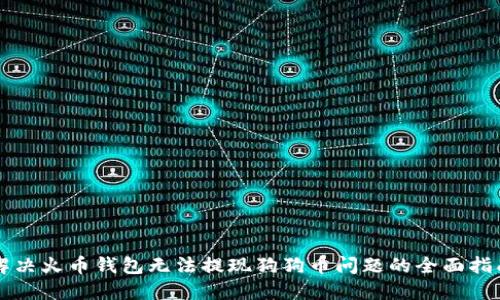 解决火币钱包无法提现狗狗币问题的全面指南