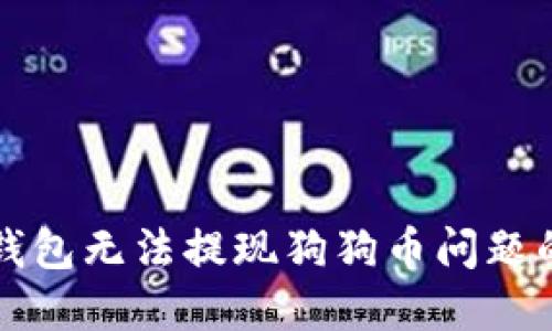 解决火币钱包无法提现狗狗币问题的全面指南