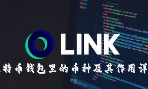 比特币钱包里的币种及其作用详解