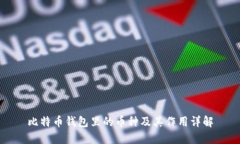 比特币钱包里的币种及其作用详解