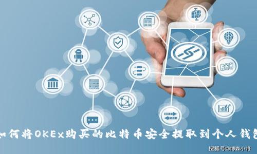 如何将OKEx购买的比特币安全提取到个人钱包