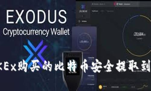 如何将OKEx购买的比特币安全提取到个人钱包
