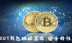   如何防止USDT钱包地址篡改：安全特性和最佳实