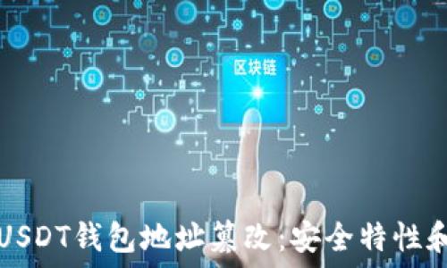 如何防止USDT钱包地址篡改:安全特性和最佳实践