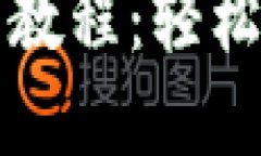 小比特币钱包使用教程：轻松管理你的数字资产
